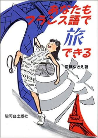あなたもフランス語で旅できる 数藤 ゆきえ 本 通販 Amazon
