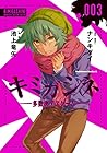 キミガシネ -多数決デスゲーム- 第3巻