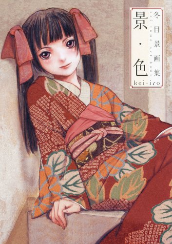 冬目景画集 景 色 冬目 景 本 通販 Amazon