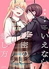 いえない秘密の愛し方 第2巻