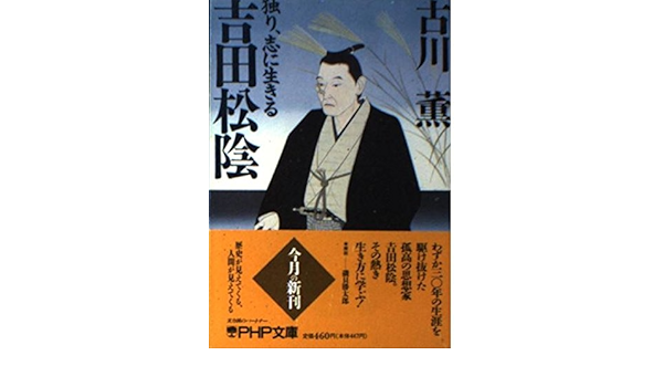 吉田松陰 独り 志に生きる Php文庫 Amazon Com Books