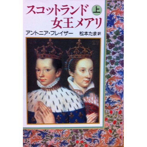 スコットランド女王メアリ 上 中公文庫 Amazon De Bucher