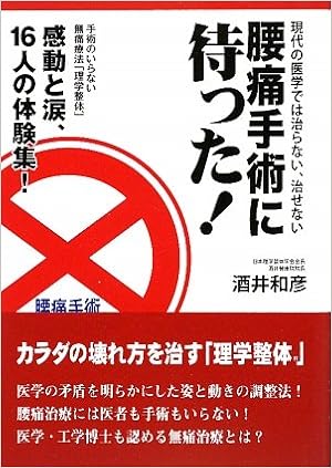 腰痛手術に待った 現代の医学では治らない 治せない Kazuhiko Sakai Amazon Com Books
