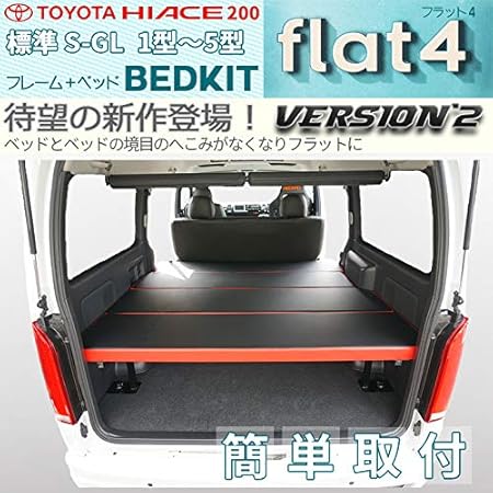 Amazon ハイエース 0系 標準 ｆｌａｔ４ Version 2 ベッドキット リアシートベルト有 シート 車 バイク