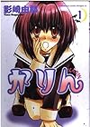 かりん 全14巻 （影崎由那）