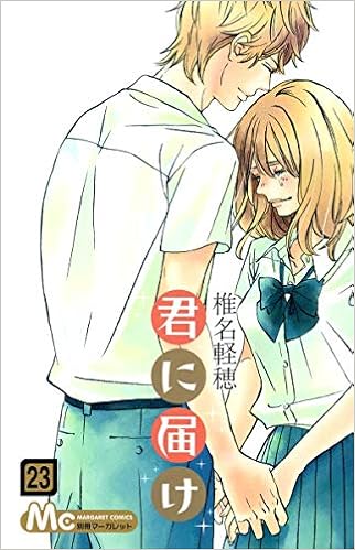 君に届け 23 マーガレットコミックス 椎名 軽穂 本 通販 Amazon