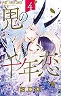 鬼の千年恋 第4巻