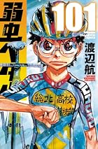 弱虫ペダル 第101巻