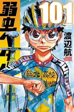 弱虫ペダルの最新刊