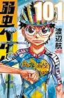 弱虫ペダル 第101巻