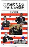 大統領でたどるアメリカの歴史 (岩波ジュニア新書)