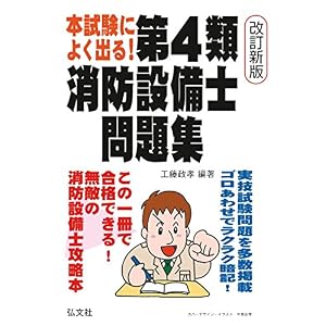 本試験によく出る! 第4類消防設備士問題集 (国家・資格シリーズ)