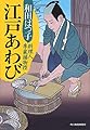 江戸あわび―料理人季蔵捕物控 (ハルキ文庫)