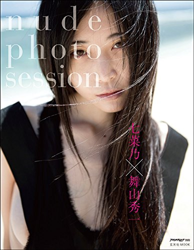 七菜乃×舞山秀一