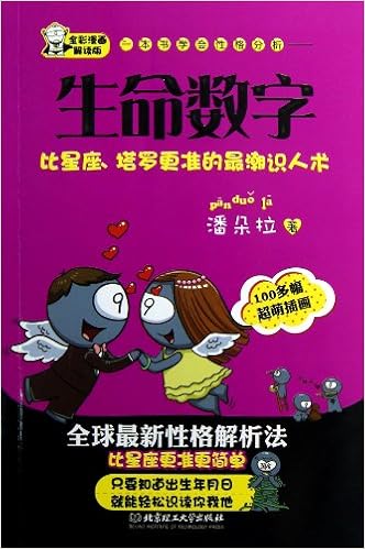 一本书学会性格分析 生命数字 全彩漫画解读版 潘朵拉著 新华书店北美网 Amazon Com Books