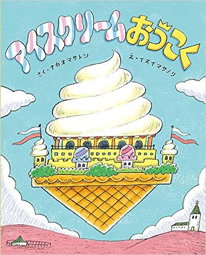 アイスクリームおうこく ポプラ社の絵本 マサトシ ナカオ マサノリ イヌイ 本 通販 Amazon アイスクリームおうこく ポプラ社の絵本 マサトシ ナカオ マサノリ イヌイ 本 通販 Amazon