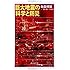 巨大地震の科学と防災 (朝日選書)