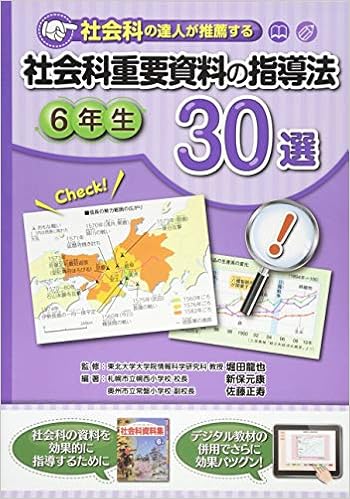 社会科重要資料の指導法３０選 ６年生 社会科の達人が推薦する 新保 元康 佐藤 正寿 堀田 龍也 本 通販 Amazon