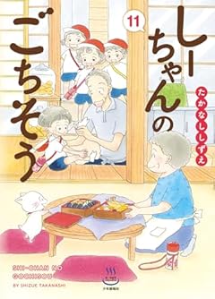 しーちゃんのごちそうの最新刊
