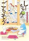 しーちゃんのごちそう 第11巻