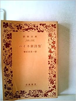ハイネ新詩集 1950年 岩波文庫 Amazon Com Books