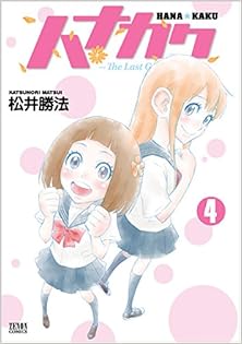 ハナカク -The Last Girl Standing- 第01-04巻 [Hanakaku – The Last Girl Standing vol 01-04]