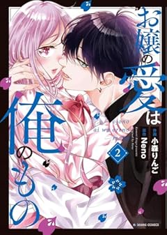 お嬢の愛は俺のものの最新刊