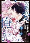 お嬢の愛は俺のもの 第2巻