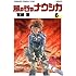 風の谷のナウシカ 6 (アニメージュコミックスワイド判)