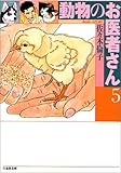 動物のお医者さん (第5巻) (白泉社文庫)