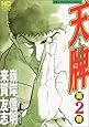 天牌 2―麻雀飛龍伝説 (ニチブンコミックス)
