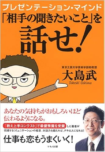 プレゼンテーション マインド 相手の聞きたいこと を話せ 大島 武 本 通販 Amazon