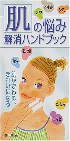 肌の悩み解消ハンドブック 晴恵 鈴木 本 通販 Amazon