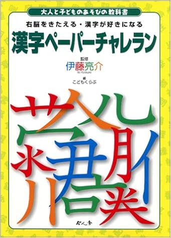 漢字ペーパーチャレラン 大人と子どものあそびの教科書 亮介 伊藤 こどもくらぶ 本 通販 Amazon