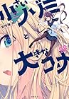 小さいノゾミと大きなユメ 第2巻