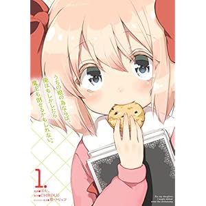 うちの娘の為ならば、俺はもしかしたら魔王も倒せるかもしれない。 １ (MFC) [Kindle版]