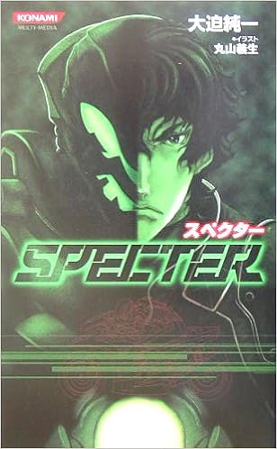 スペクター コナミノベルス 大迫 純一 本 通販 Amazon