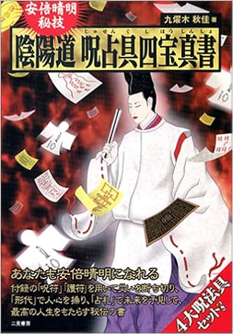 安倍晴明秘技 陰陽道呪占具四宝真書 秋佳 九燿木 本 通販 Amazon