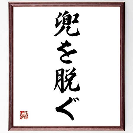 Amazon 名言書道色紙 兜を脱ぐ 額付き 受注後直筆 千言堂 Z4857 標識 サイン 文房具 オフィス用品