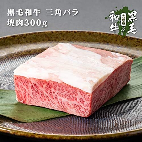 Amazon 九州産黒毛和牛 三角バラ 塊肉 ブロック 300g 焼肉用 肉の卸問屋アオノ 牛肉 通販