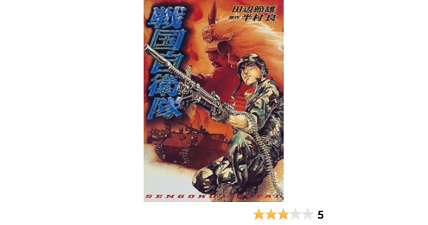 戦国自衛隊 Roman Comics Sebunコミックス Amazon Com Books