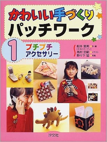 かわいい手づくりパッチワーク 1 プチプチアクセサリー 船本 里美 忠範 高村 猛 野々下 本 通販 Amazon