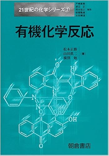 有機化学反応 21世紀の化学シリーズ 正勝 松本 勉 横沢 真二 山田 本 通販 Amazon