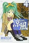 涼風 第4巻