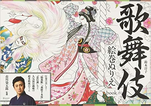 歌舞伎絵巻ぬりえbook 鈴木 淳子 市川 染五郎 本 通販 Amazon
