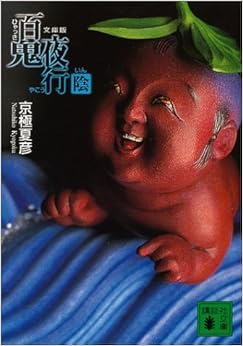 本の百鬼夜行 陰 (講談社文庫) (日本語) 文庫 – 2004/9/14の表紙