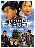 [DVD]われらの天国 スペシャルセレクションBOX 2 [DVD]