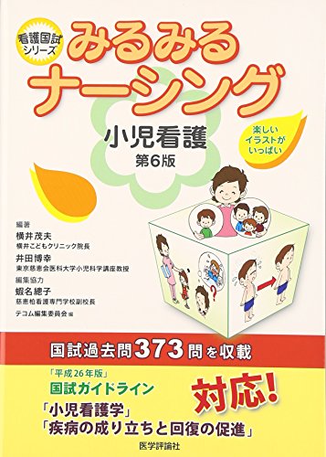 みるみるナーシング 小児看護 6版 看護国試シリーズ