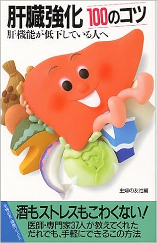 肝臓強化100のコツ 肝機能が低下している人へ 主婦の友健康ブックス 主婦の友社 本 通販 Amazon 肝臓強化100のコツ 肝機能が低下している人へ 主婦の友健康ブックス 主婦の友社 本 通販 Amazon