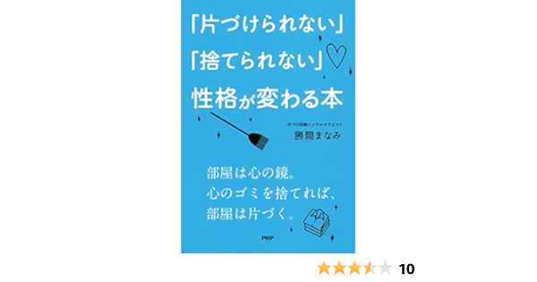Amazon Com 片づけられない 捨てられない 性格が変わる本 Japanese Edition Ebook 勝間 まなみ Kindle Store